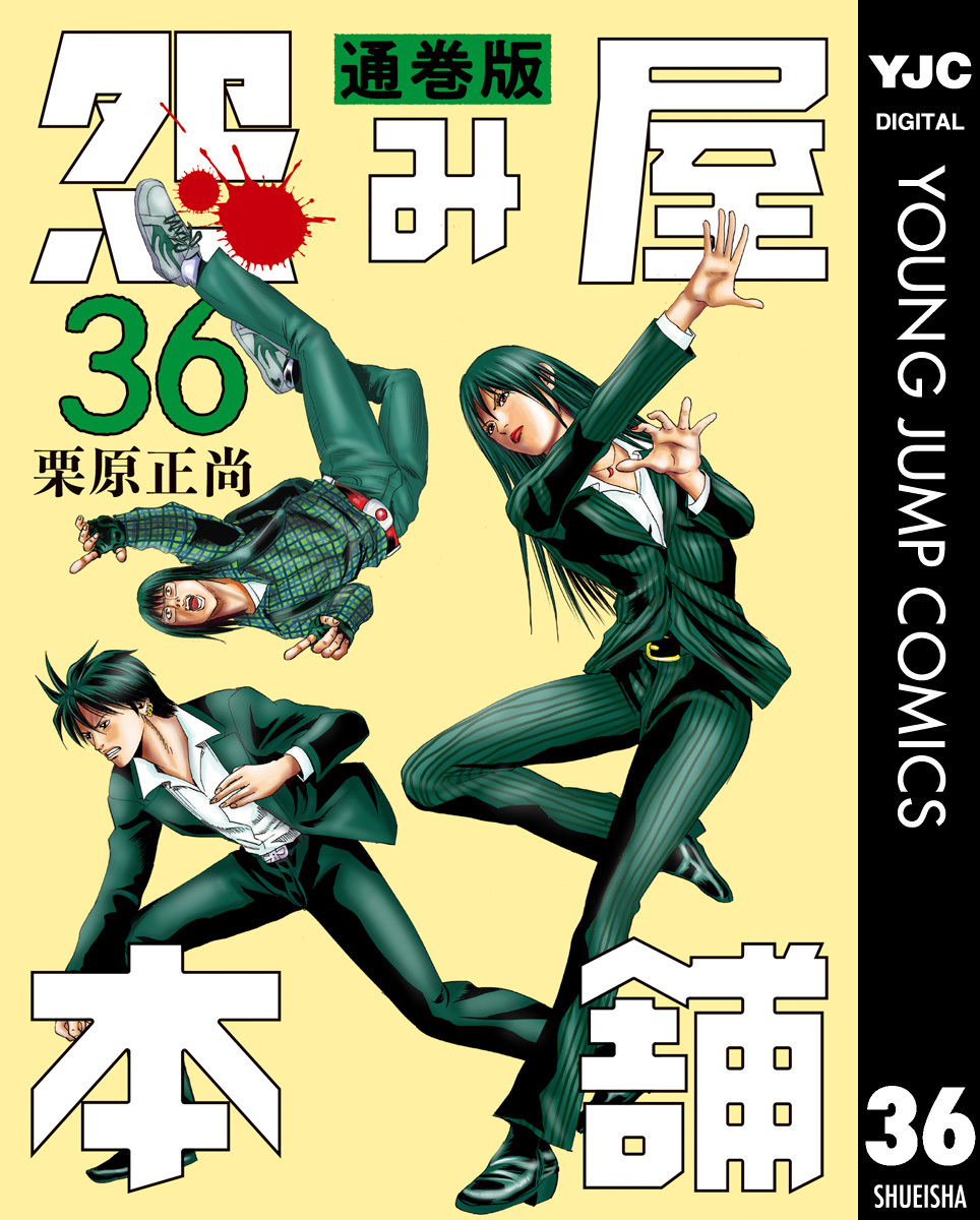 怨み屋本舗 通巻版 36／栗原正尚 | 集英社 ― SHUEISHA ―