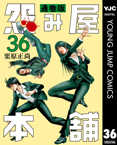 怨み屋本舗 通巻版 36／栗原正尚 | 集英社コミック公式 S-MANGA