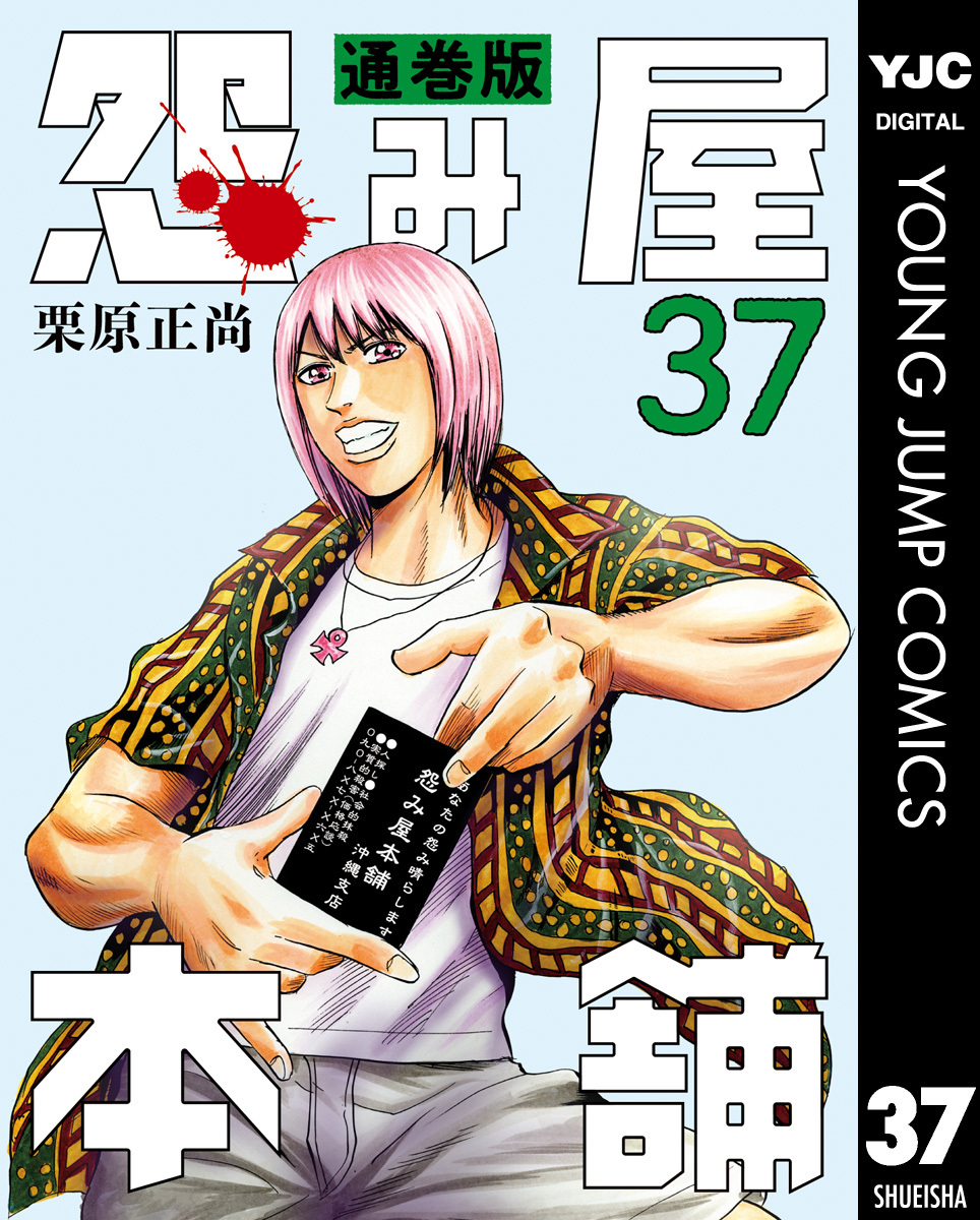 怨み屋本舗 通巻版 37／栗原正尚 | 集英社コミック公式 S-MANGA