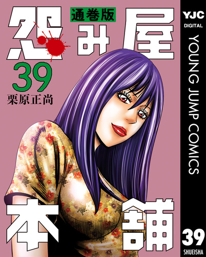お気にいる 39／栗原正尚 通巻版 怨み屋本舗 | ― SHUEISHA ― 集英社 全巻セット