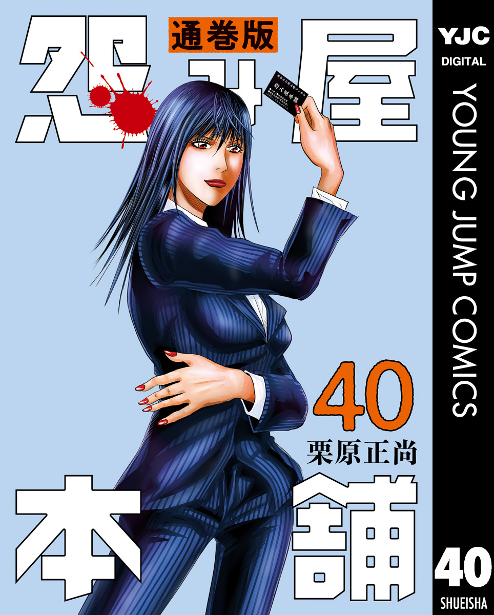 怨み屋本舗 通巻版 40／栗原正尚 | 集英社 ― SHUEISHA ―