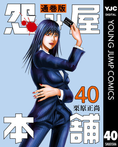 怨み屋本舗 通巻版 40／栗原正尚 | 集英社コミック公式 S-MANGA