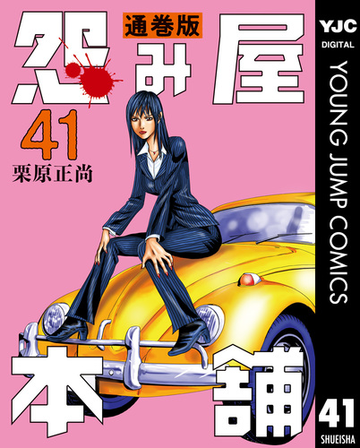 怨み屋本舗 通巻版 41／栗原正尚 | 集英社 ― SHUEISHA ―