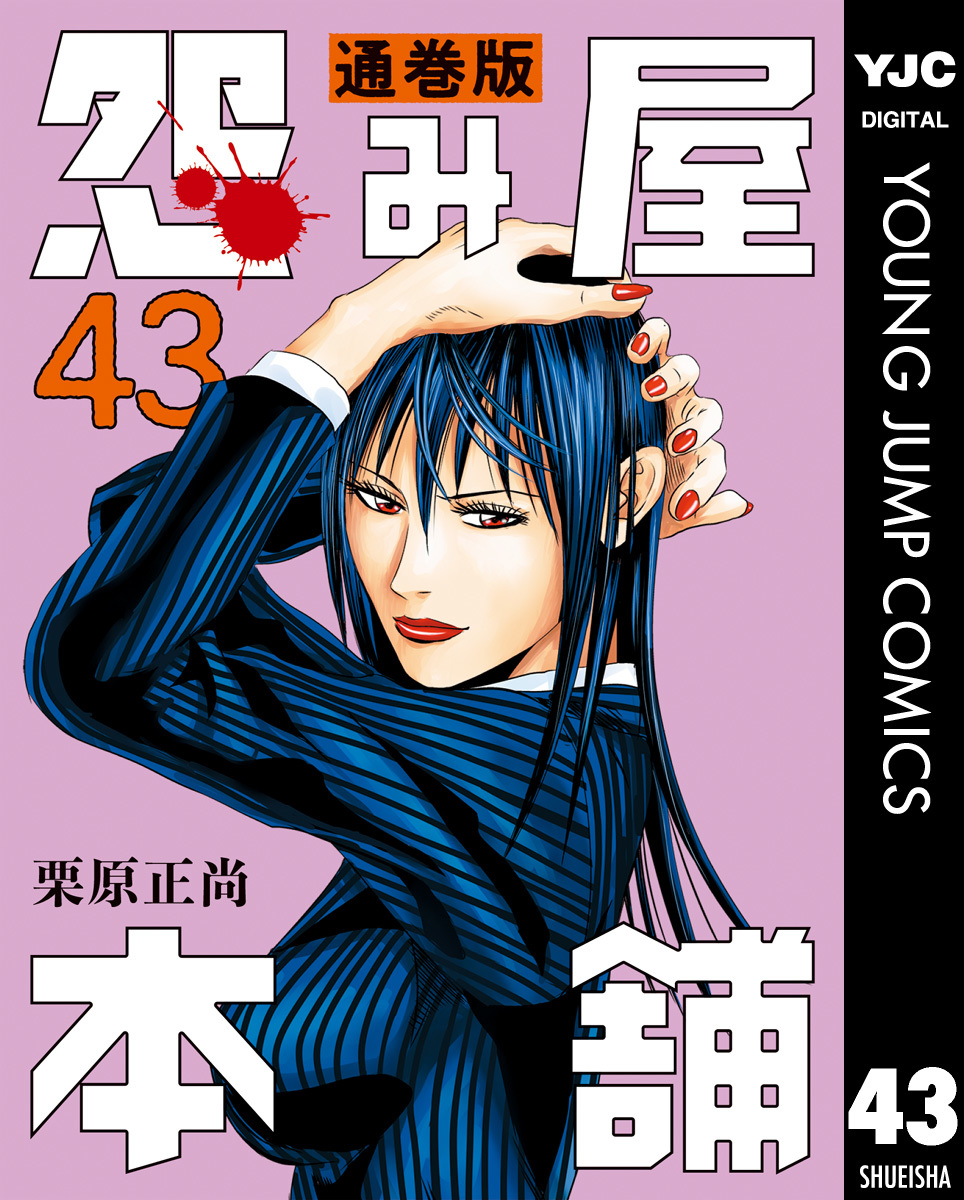 怨み屋本舗 通巻版 43／栗原正尚 | 集英社 ― SHUEISHA ―