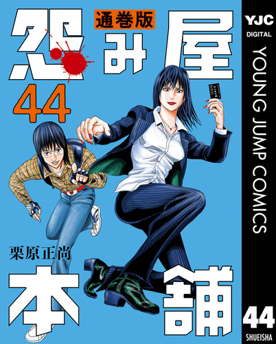 怨み屋本舗 通巻版 44／栗原正尚 | 集英社コミック公式 S-MANGA