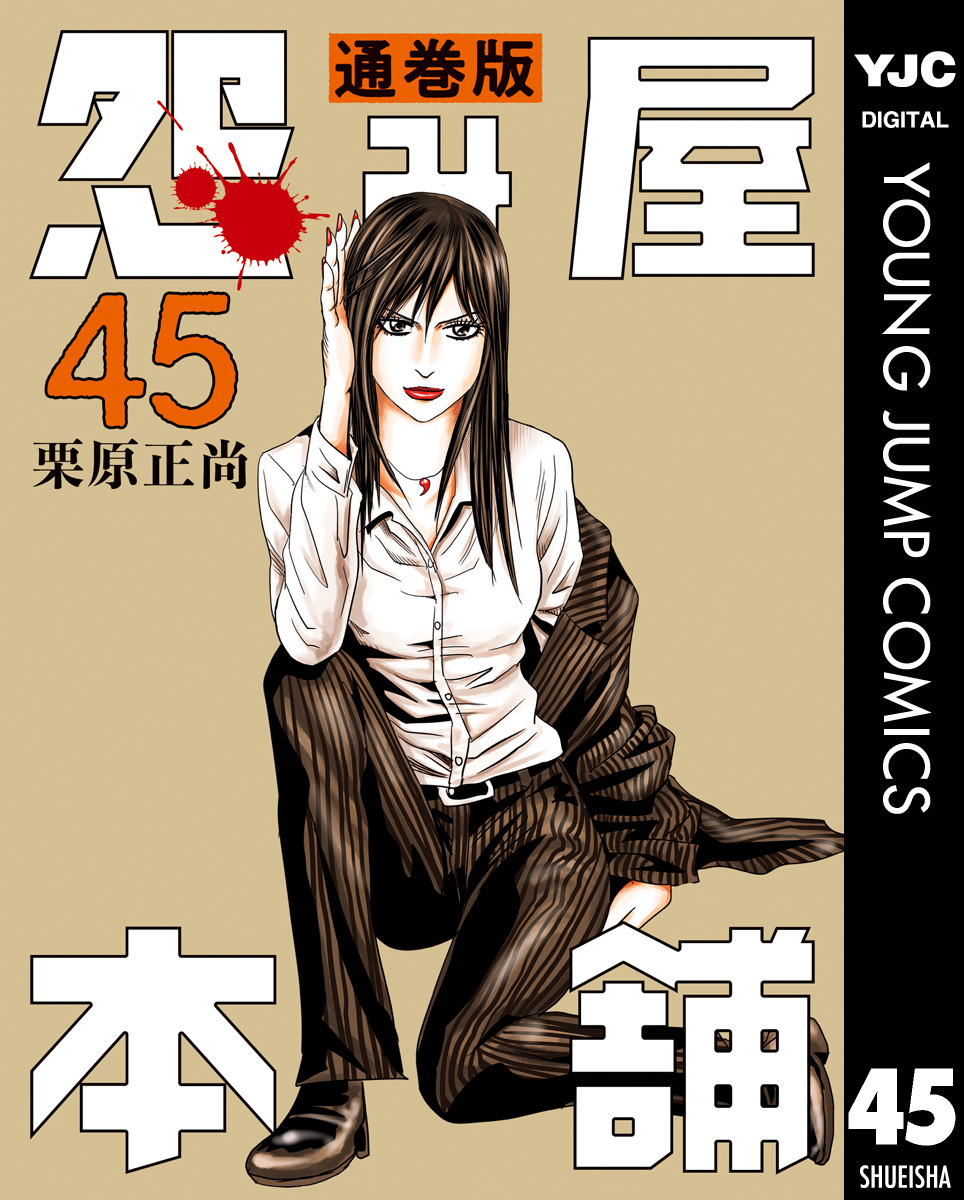 怨み屋本舗 通巻版 45／栗原正尚 | 集英社 ― SHUEISHA ―