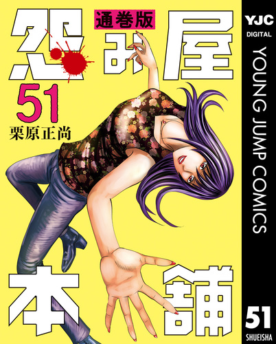 怨み屋本舗 通巻版 51／栗原正尚 | 集英社 ― SHUEISHA ―