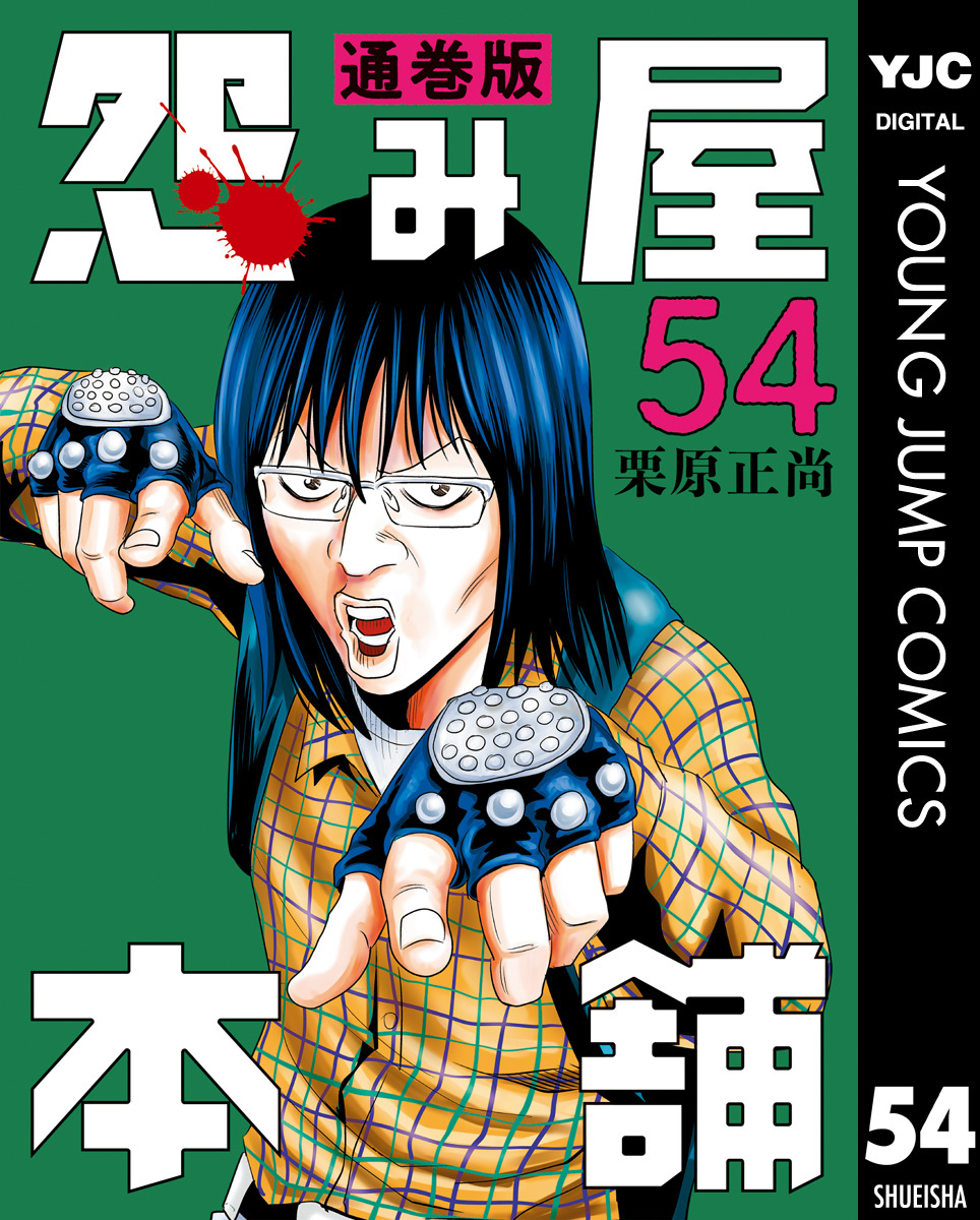 怨み屋本舗 通巻版 54／栗原正尚 | 集英社コミック公式 S-MANGA