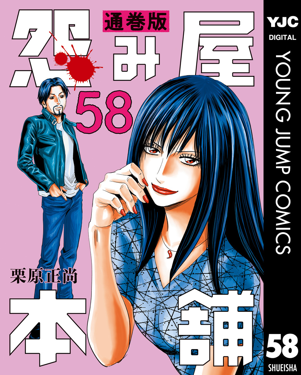 怨み屋本舗 通巻版 58／栗原正尚 | 集英社 ― SHUEISHA ―