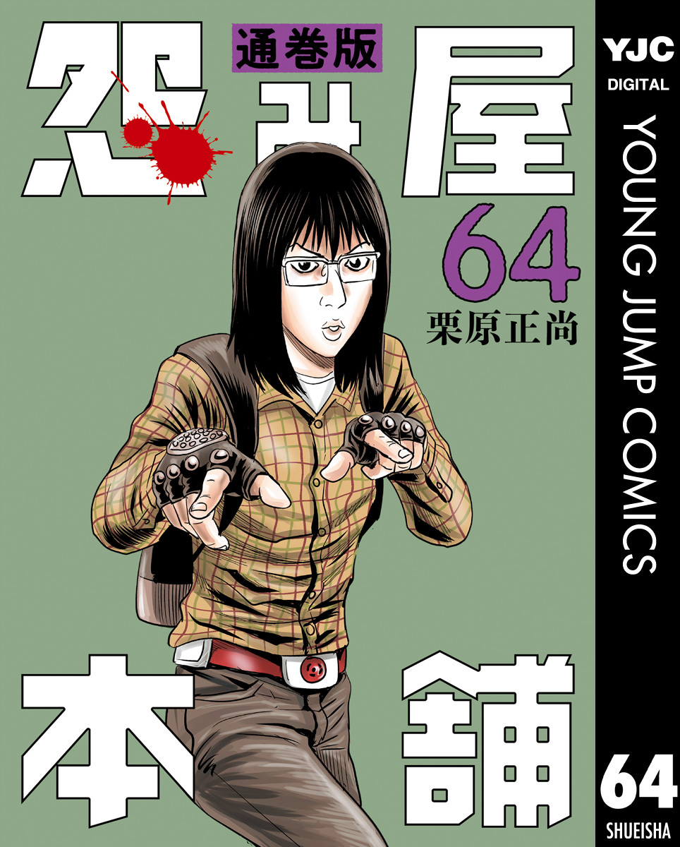 怨み屋本舗 通巻版 64／栗原正尚 | 集英社 ― SHUEISHA ―