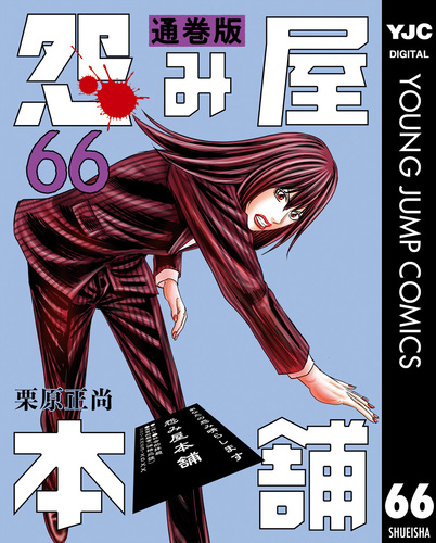 怨み屋本舗 通巻版 66／栗原正尚 | 集英社 ― SHUEISHA ―