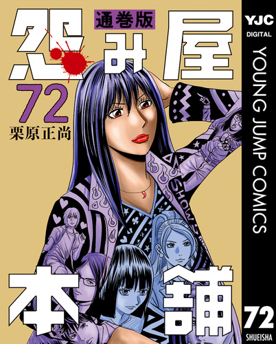 怨み屋本舗 通巻版 72／栗原正尚 | 集英社 ― SHUEISHA ―