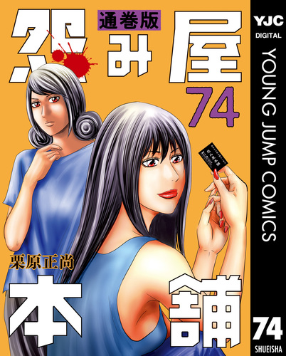 怨み屋本舗 通巻版 74／栗原正尚 | 集英社 ― SHUEISHA ―