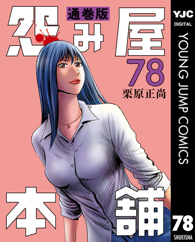 怨み屋本舗 通巻版 78／栗原正尚 | 集英社 ― SHUEISHA ―