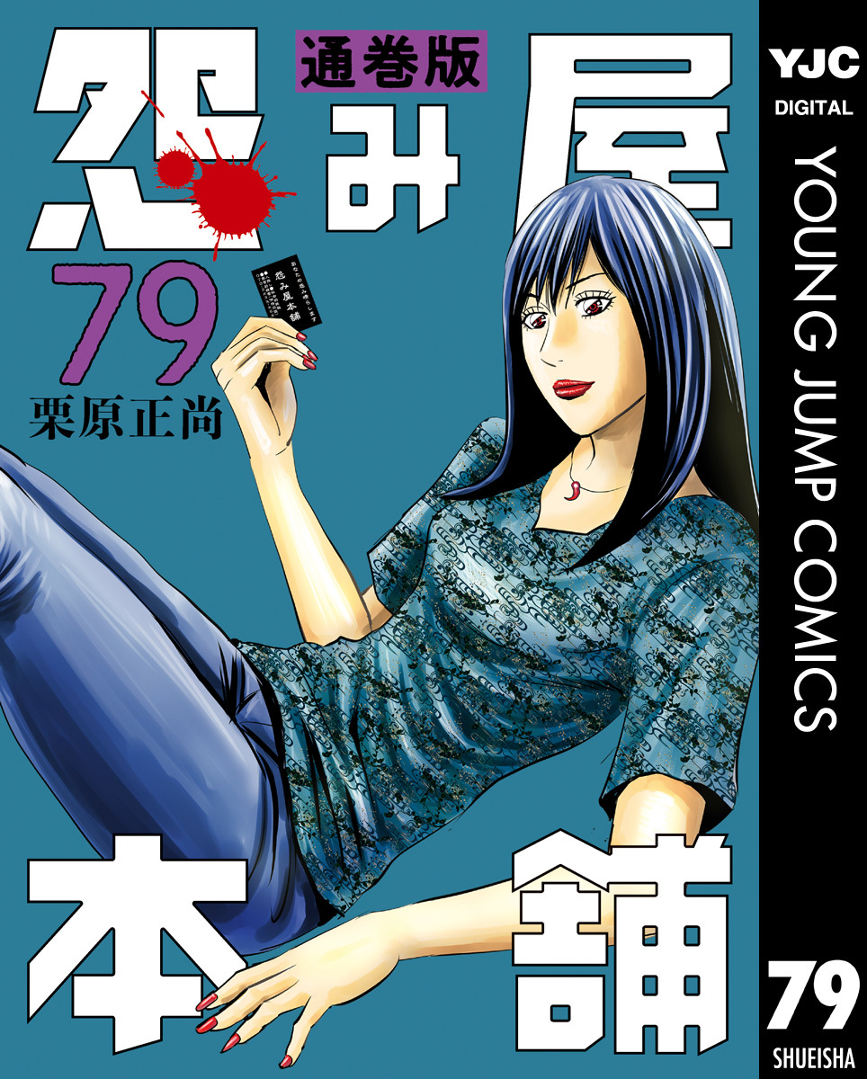 怨み屋本舗 通巻版 79／栗原正尚 | 集英社 ― SHUEISHA ―