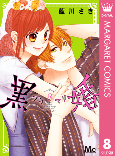 黒婚―ブラマリ― 8／藍川さき | 集英社コミック公式 S-MANGA