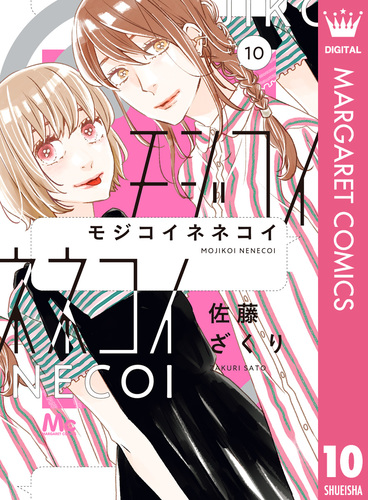 モジコイネネコイ 10／佐藤ざくり | 集英社 ― SHUEISHA ―