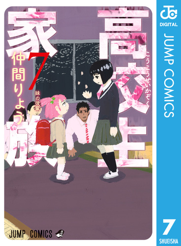 高校生家族 7／仲間りょう | 集英社 ― SHUEISHA ―