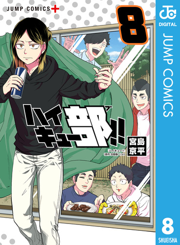 ハイキュー部!! 8／宮島京平 | 集英社 ― SHUEISHA ―