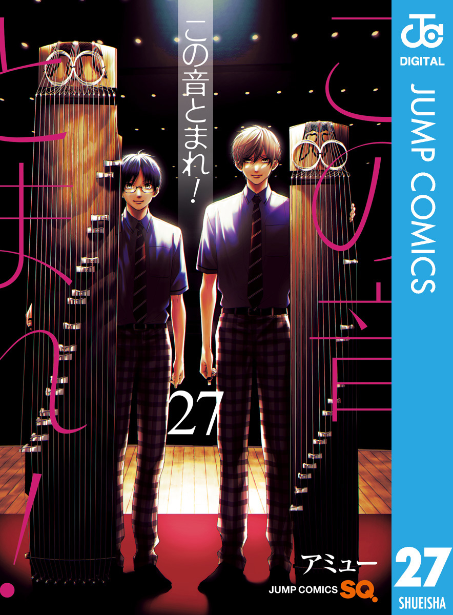 この音とまれ！ 27／アミュー | 集英社 ― SHUEISHA ―