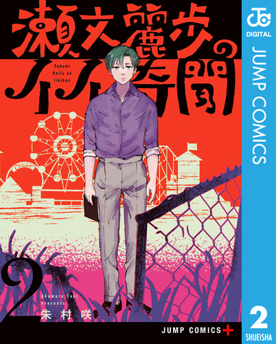 瀬文麗歩のイイ奇聞 2／朱村咲 | 集英社 ― SHUEISHA ―