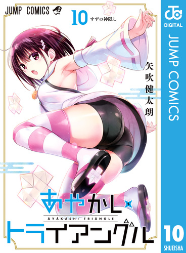 あやかしトライアングル 10／矢吹健太朗 | 集英社 ― SHUEISHA ―