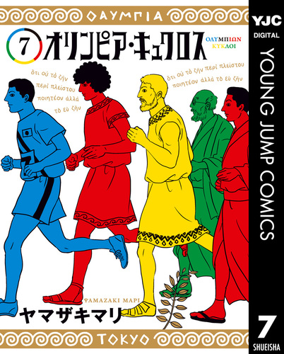 オリンピア・キュクロス 7／ヤマザキマリ | 集英社 ― SHUEISHA ―