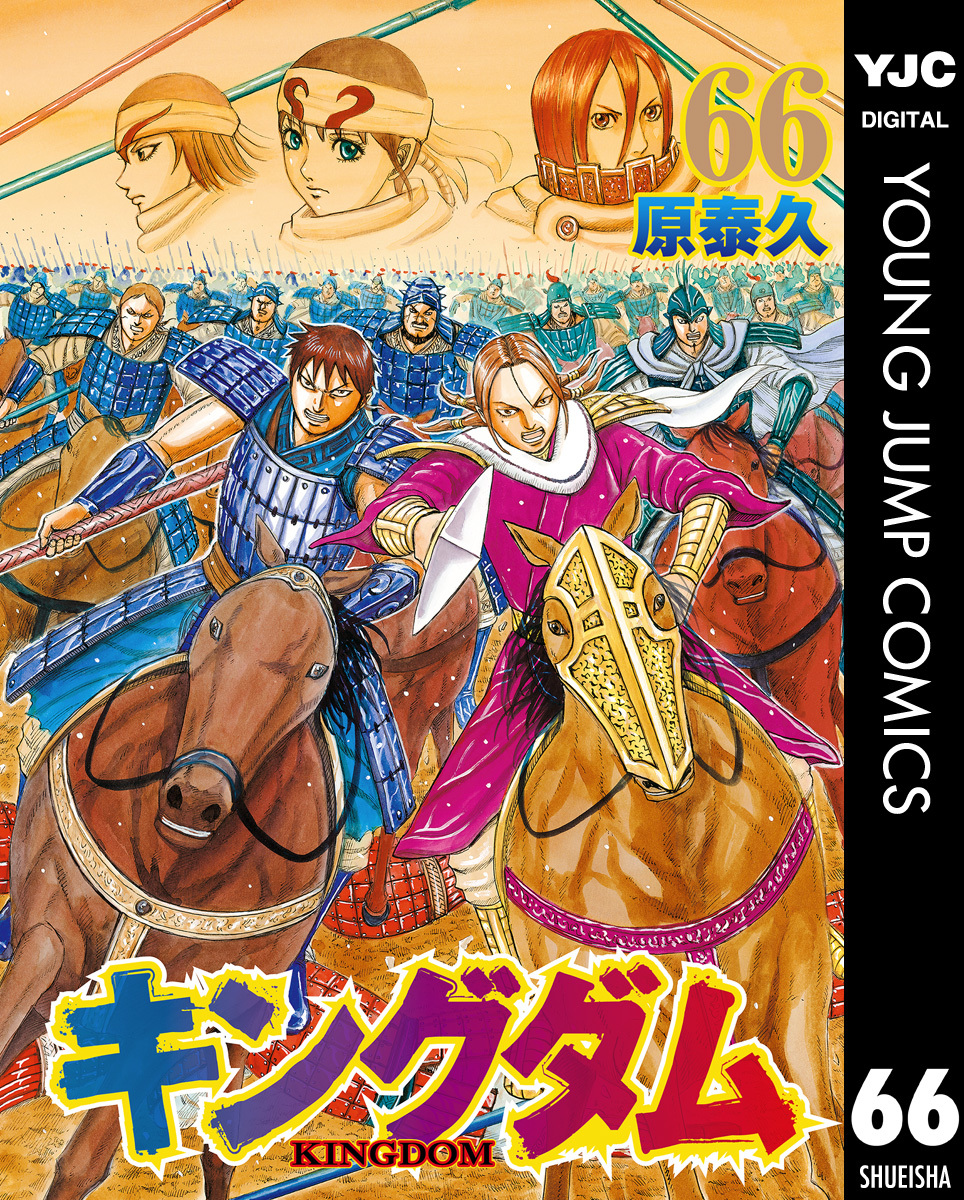 キングダム 1-69巻 66巻のみなし ガイドブック付き 即納/在庫有り