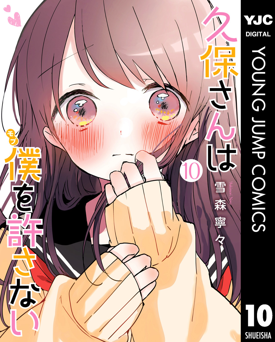 久保さんは僕を許さない 10／雪森寧々 | 集英社コミック公式 S-MANGA