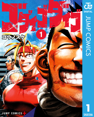 ゴダイゴダイゴ 1／コウノスケ | 集英社コミック公式 S-MANGA