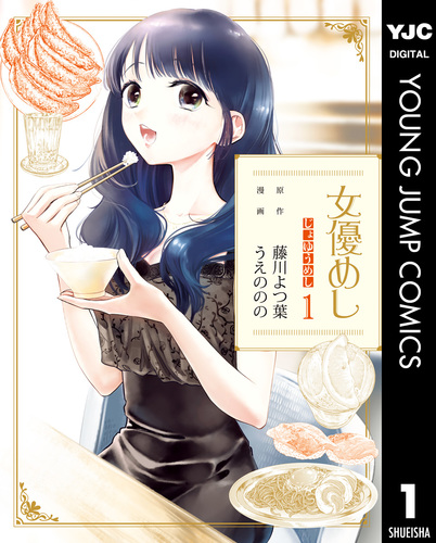 女優めし 1／藤川よつ葉／うえののの | 集英社 ― SHUEISHA ―