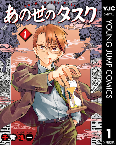 あの世のタスク 1／子新唯一 | 集英社コミック公式 S-MANGA