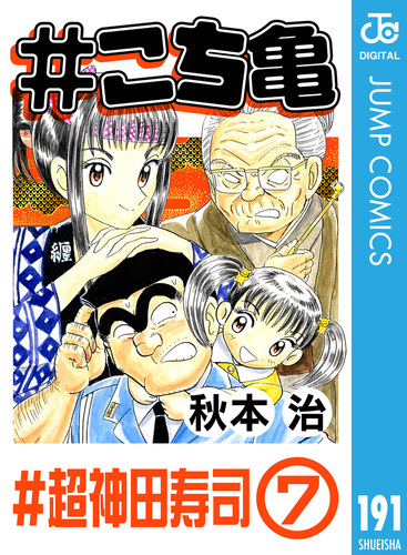 こち亀 191 #超神田寿司‐7／秋本治 | 集英社 ― SHUEISHA ―