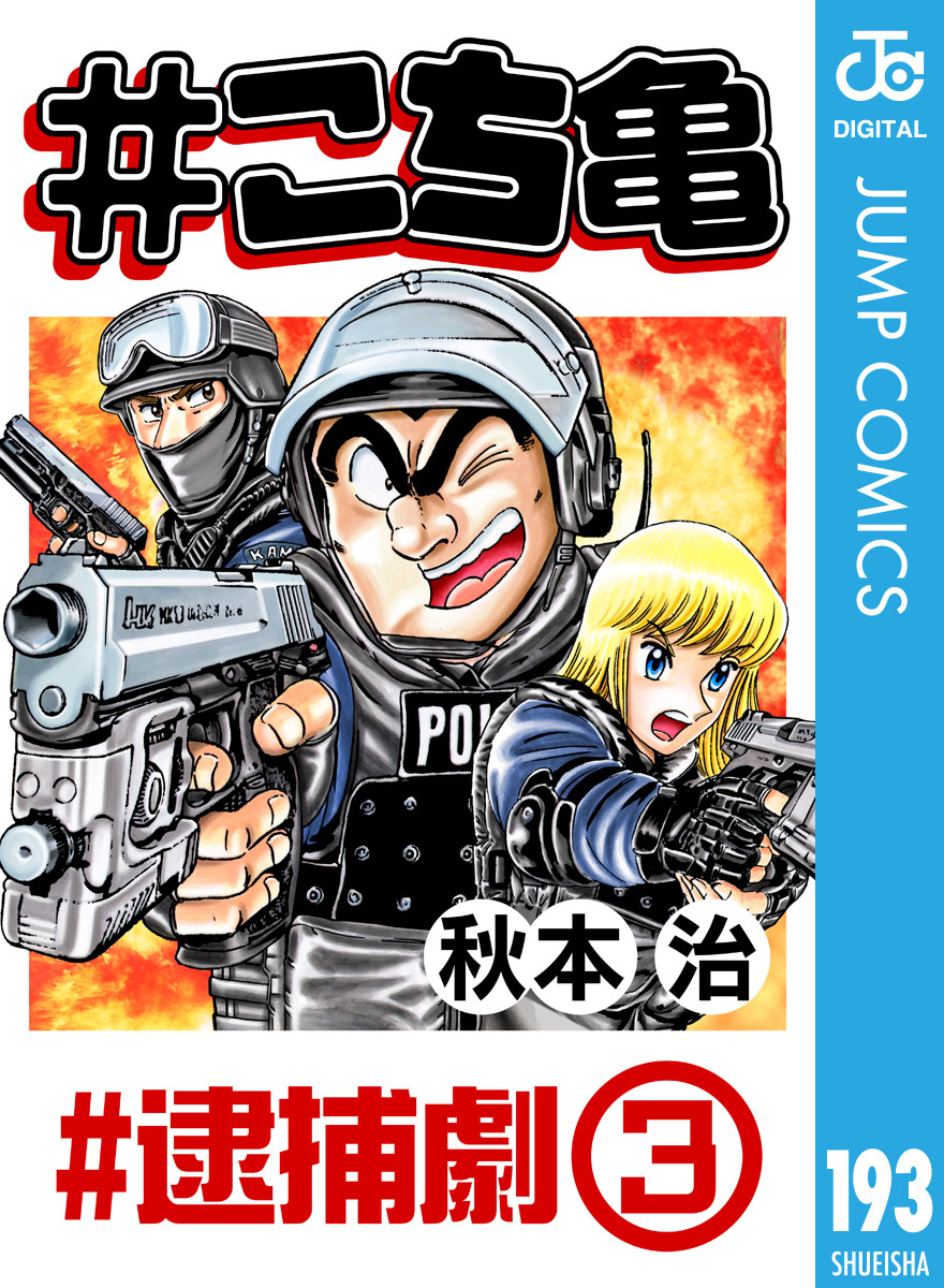 こち亀 193 #逮捕劇‐3／秋本治 | 集英社 ― SHUEISHA ―