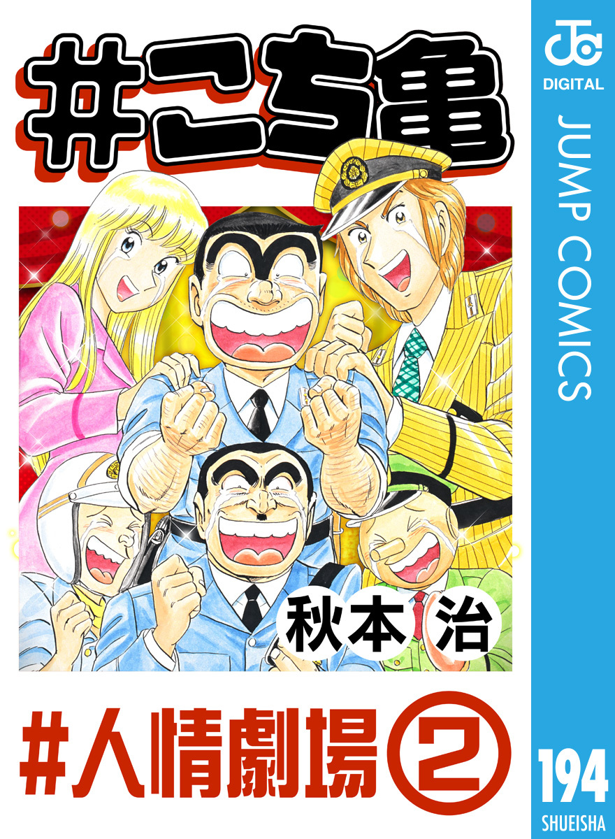 こち亀 194 #人情劇場‐2／秋本治 | 集英社 ― SHUEISHA ―