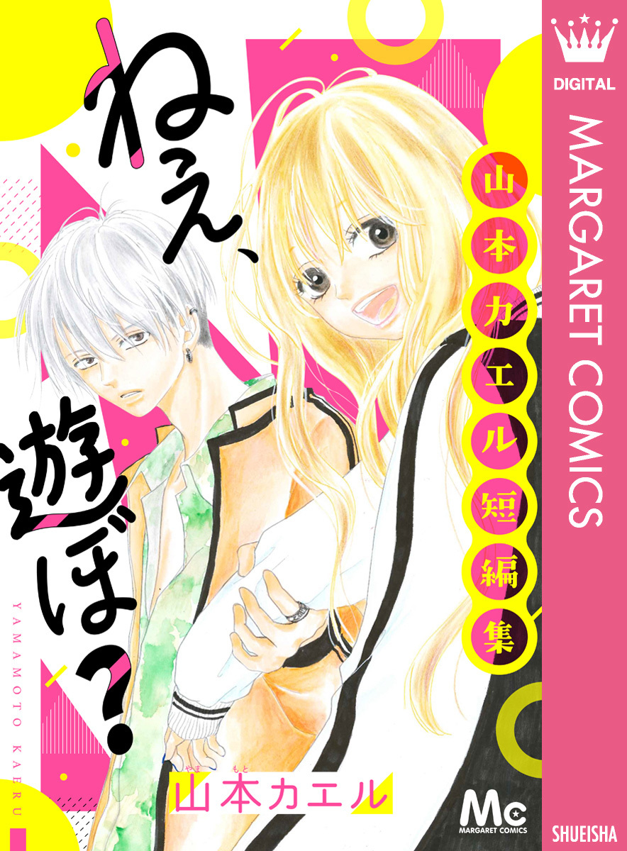 ねぇ、遊ぼ? 山本カエル短編集 画像1