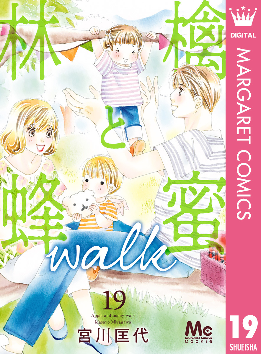 林檎と蜂蜜walk 19／宮川匡代 | 集英社 ― SHUEISHA ―