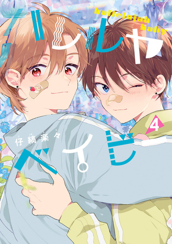仔縞楽々先生  ハレルヤベイビー ハレルヤベイビー 4／仔縞楽々 | 集英社コミック公式 S-MANGA