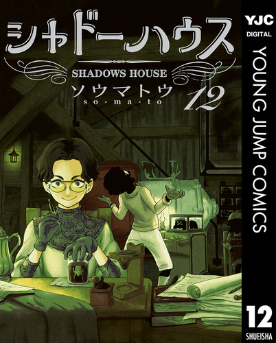 シャドーハウス 12／ソウマトウ | 集英社 ― SHUEISHA ―