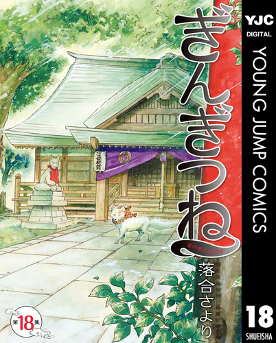 ぎんぎつね 18／落合さより | 集英社 ― SHUEISHA ―