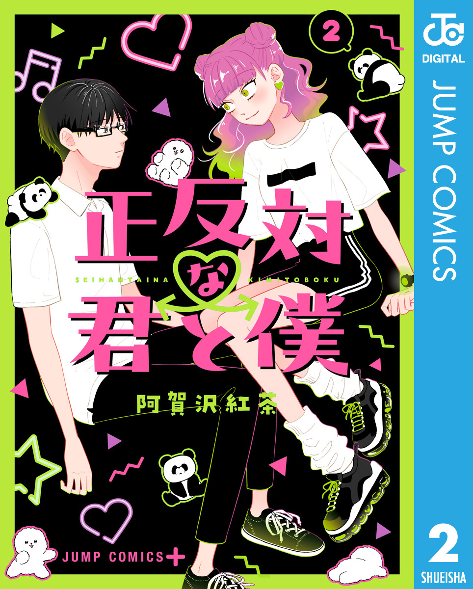 正反対な君と僕 2／阿賀沢紅茶 | 集英社 ― SHUEISHA ―