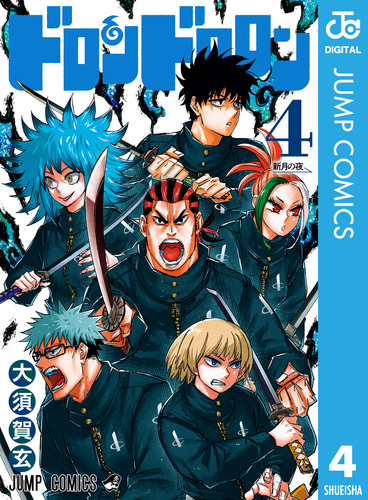 ドロンドロロン 4／大須賀玄 | 集英社 ― SHUEISHA ―