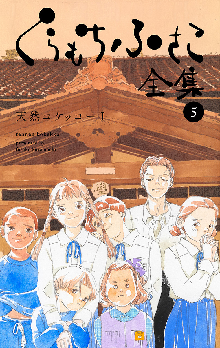 くらもちふさこ全集 5 ―天然コケッコーI―】／くらもちふさこ | 集英社