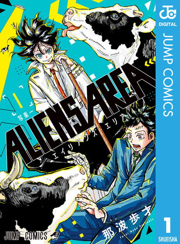 少年漫画 Aliens (First Comic Series) ALIENS AREA 1／那波歩才 | 集英社 ― SHUEISHA ―