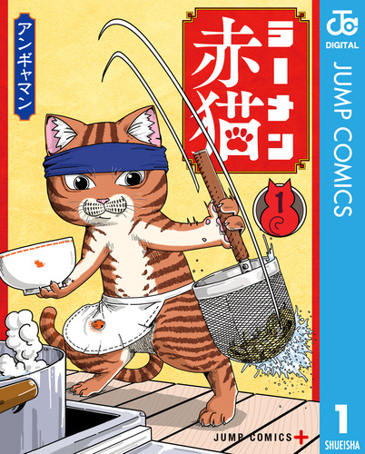 ラーメン赤猫　アンギャマン　マンガ　小説　ねんどろいど　文蔵　10冊 ラーメン赤猫 アンギャマン マンガ 小説 ねんどろいど 文蔵 10冊