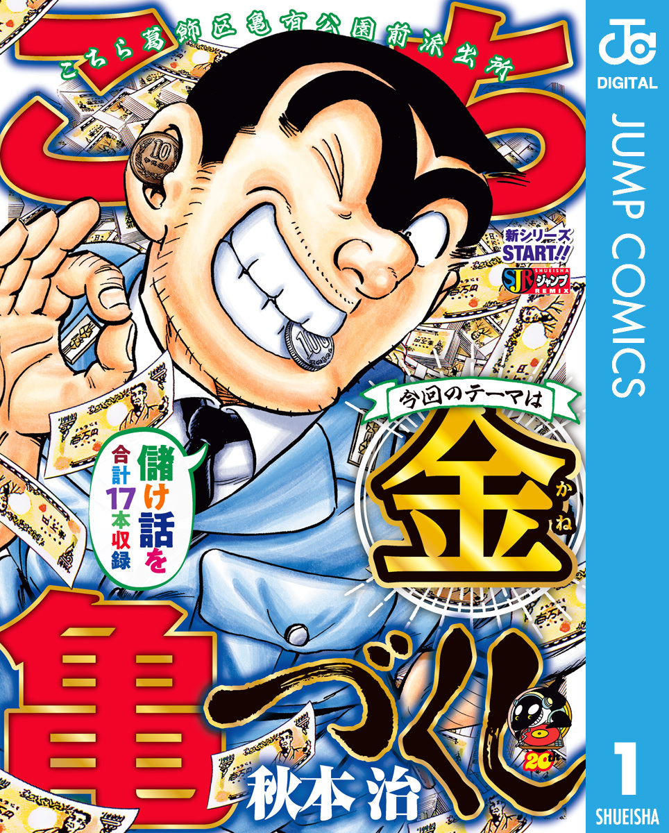 こちら葛飾区亀有公園前派出所　切り抜き　秋本治　少年ジャンプ　こち亀とよよこち亀