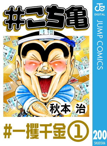 #こち亀 200 #一攫千金‐1／秋本治 | 集英社コミック公式 S-MANGA