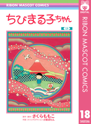 試し読み】ちびまる子ちゃん 18／さくらももこ／さくらプロダクション 