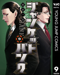 裁断品：ジャンケットバンク 1～18 ジャンケットバンク 18／田中 一行 | 集英社 ― SHUEISHA ―