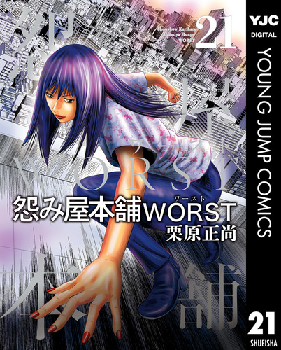 怨み屋本舗 怨み屋本舗 WORST 19／栗原 正尚 | 集英社 ― SHUEISHA ―